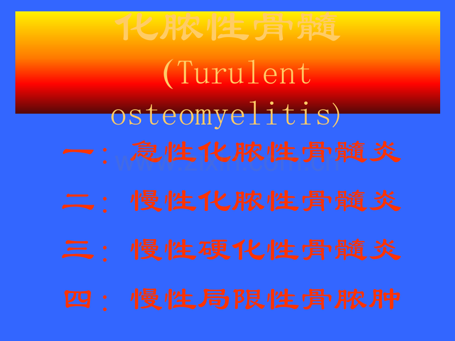 化脓性骨髓炎(Turulentosteomyelitis).ppt_第1页