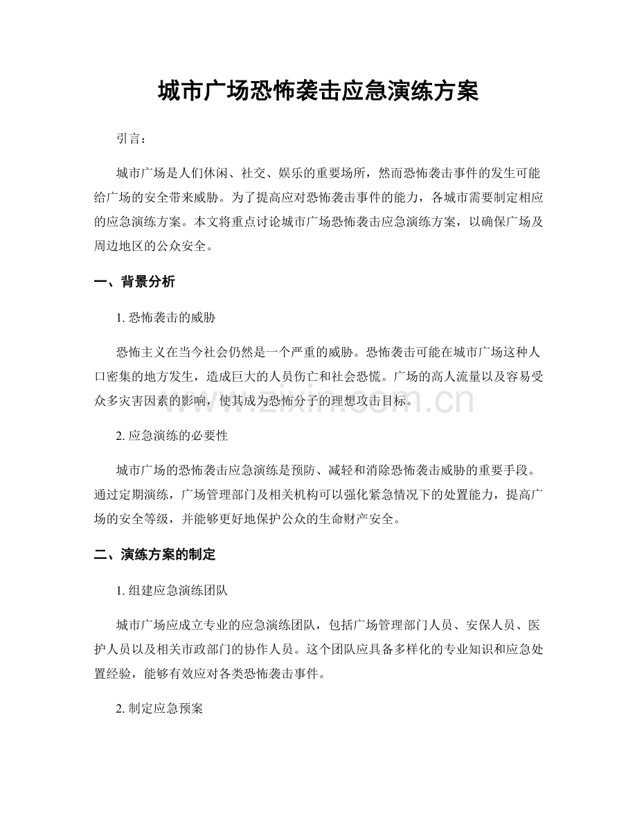 城市广场恐怖袭击应急演练方案.docx_第1页