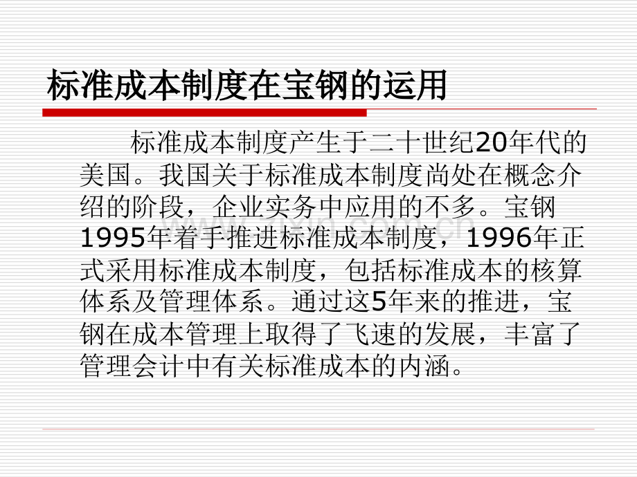宝钢之标准成本.ppt_第1页