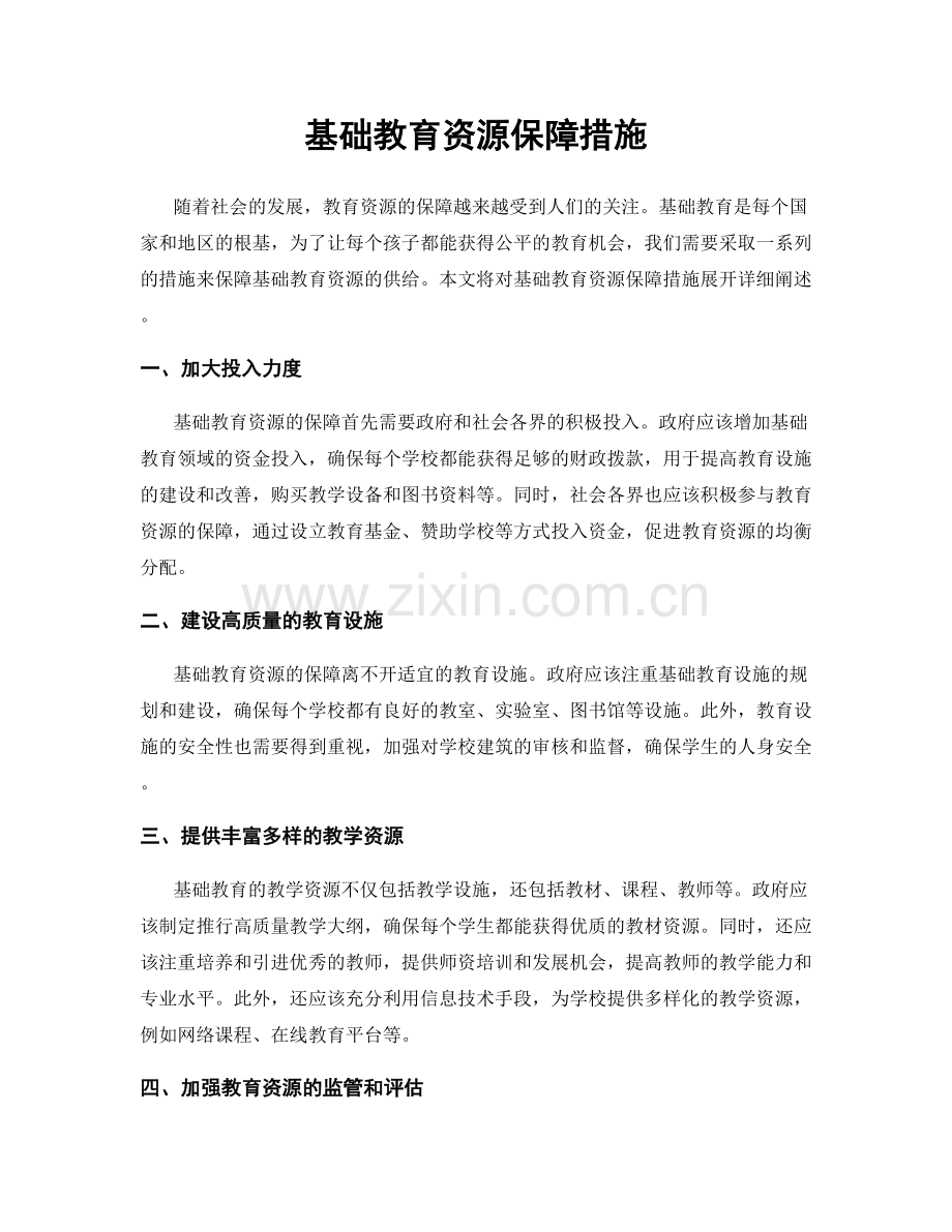 基础教育资源保障措施.docx_第1页