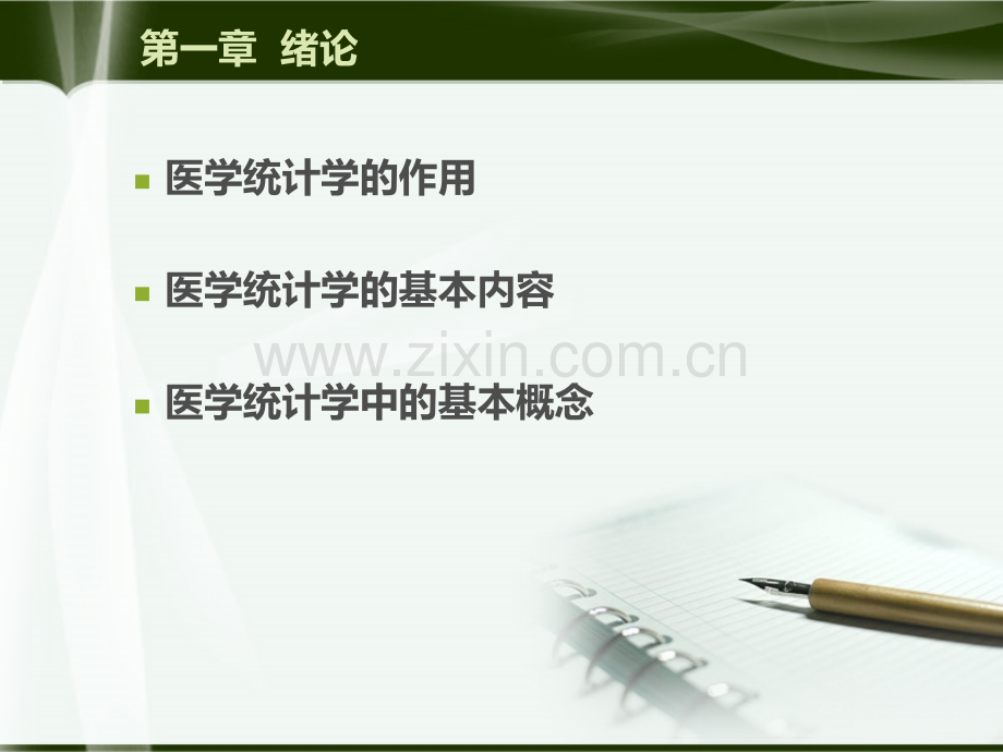 《医学统计学》医统第一章绪论.ppt_第2页