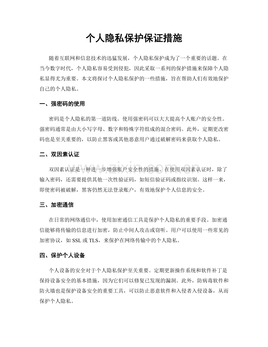 个人隐私保护保证措施.docx_第1页