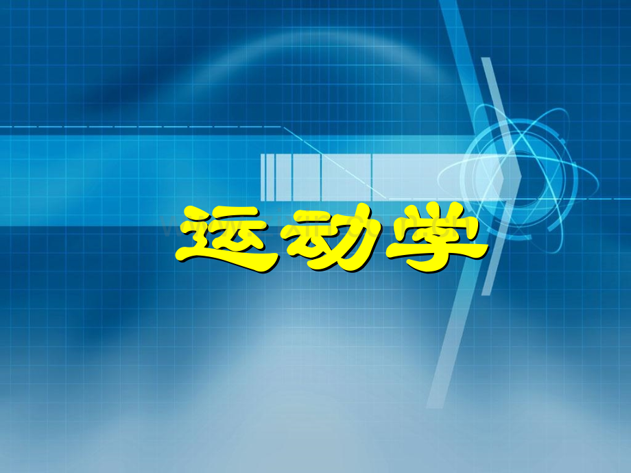 第5章-点的运动学.ppt_第2页