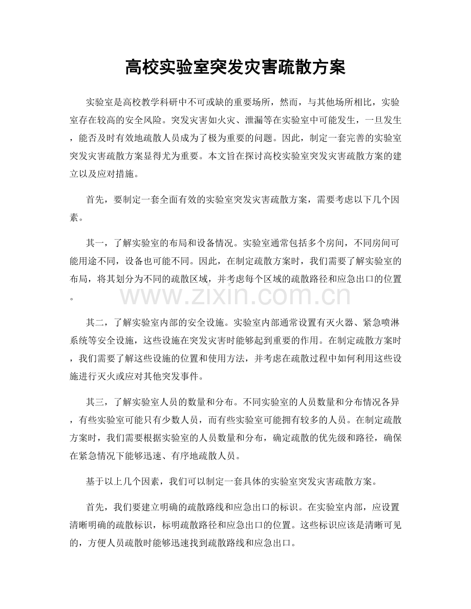 高校实验室突发灾害疏散方案.docx_第1页