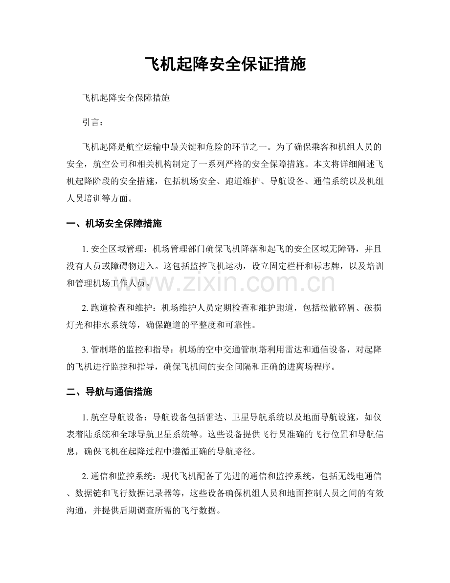 飞机起降安全保证措施.docx_第1页