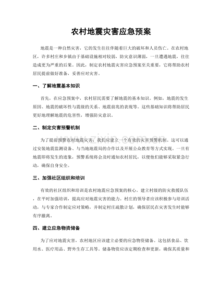 农村地震灾害应急预案.docx_第1页