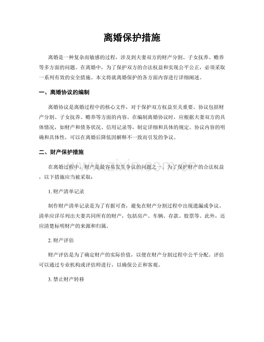 离婚保护措施.docx_第1页