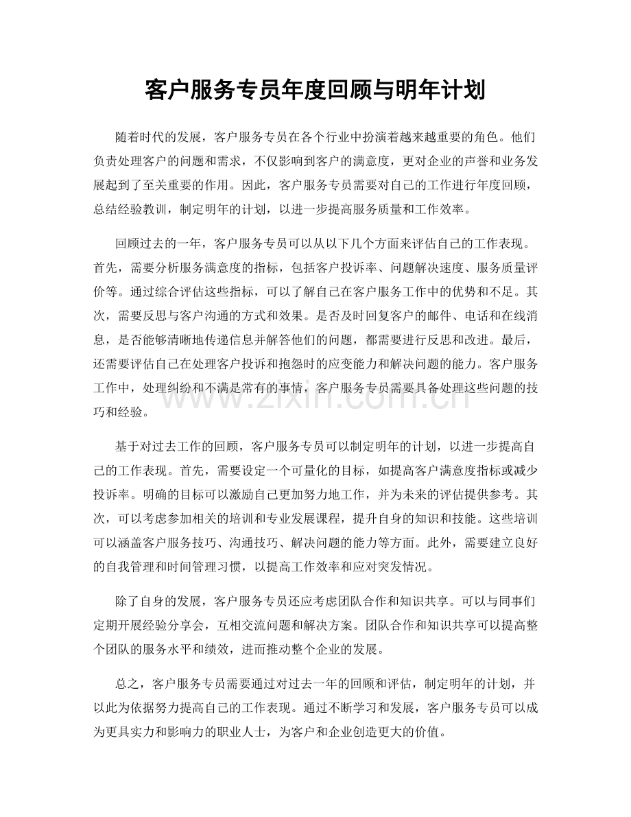 客户服务专员年度回顾与明年计划.docx_第1页