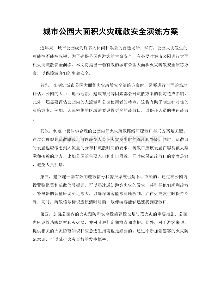 城市公园大面积火灾疏散安全演练方案.docx_第1页