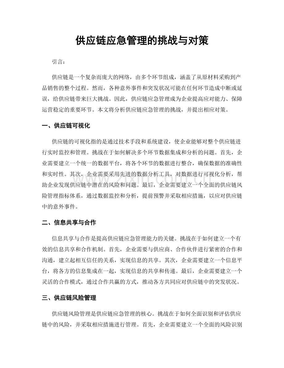 供应链应急管理的挑战与对策.docx_第1页