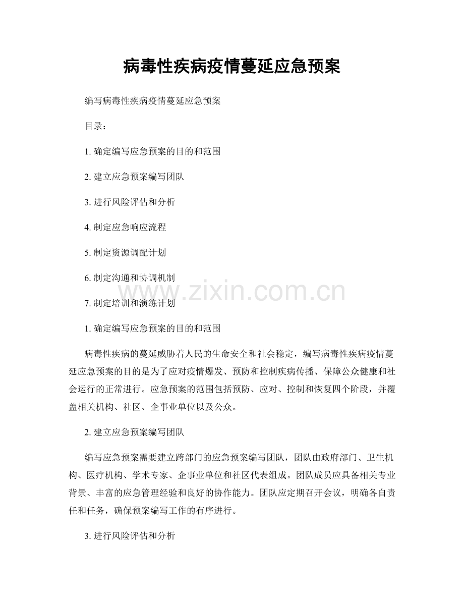病毒性疾病疫情蔓延应急预案.docx_第1页