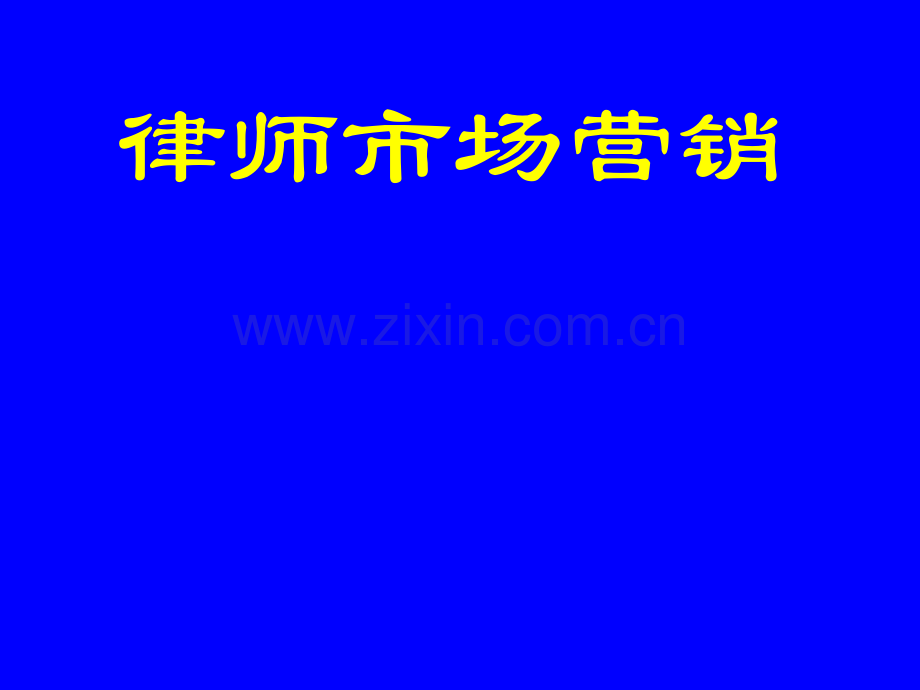 走向大牌律师.ppt_第2页