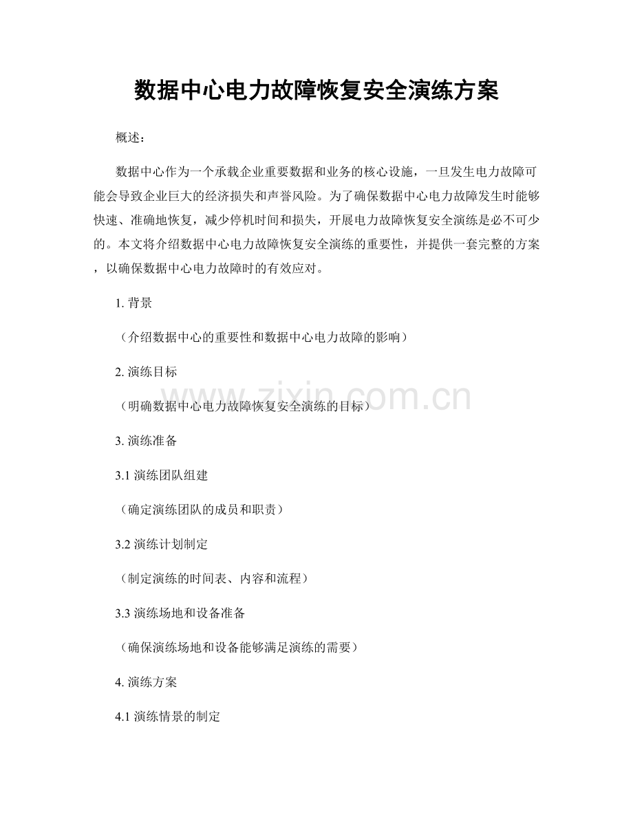 数据中心电力故障恢复安全演练方案.docx_第1页