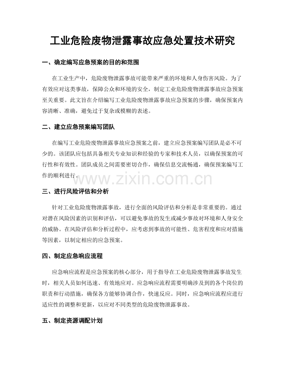 工业危险废物泄露事故应急处置技术研究.docx_第1页