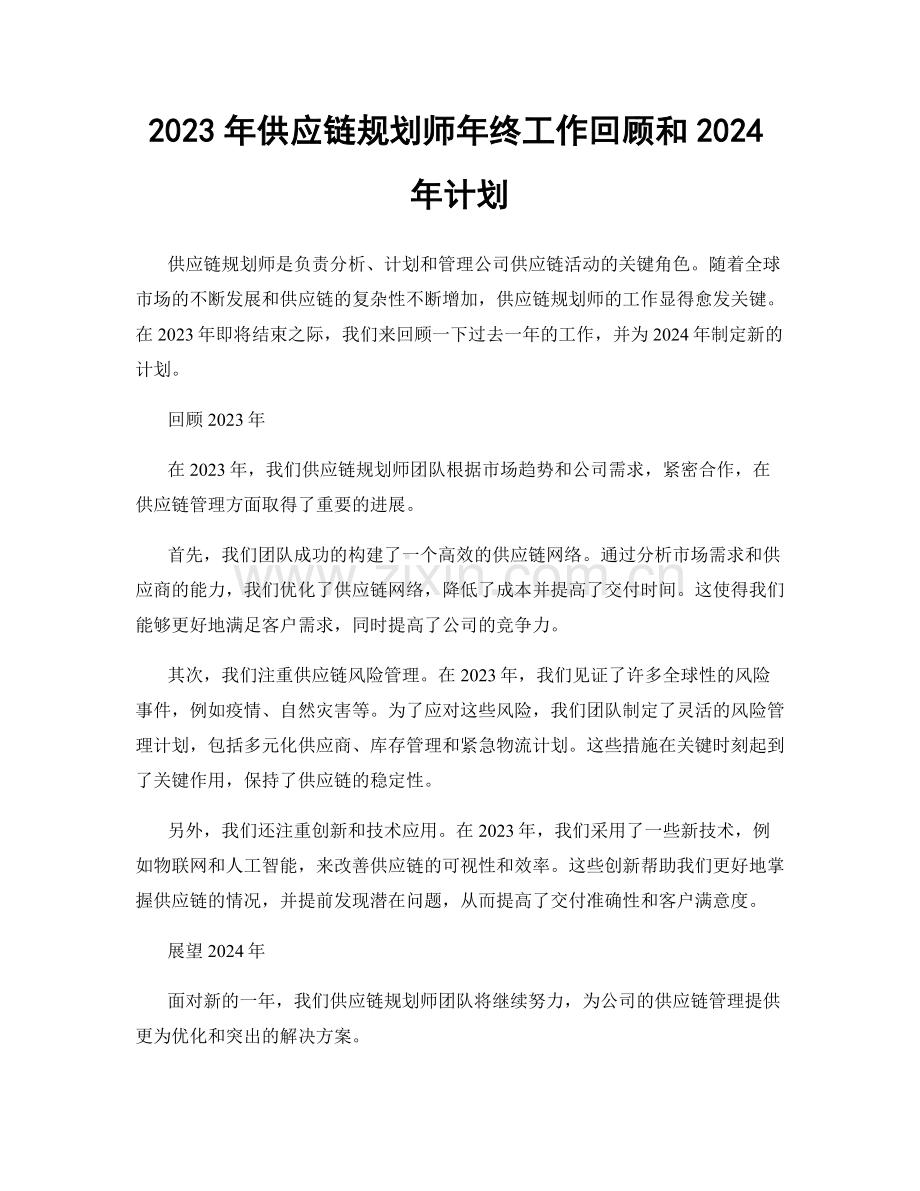 2023年供应链规划师年终工作回顾和2024年计划.docx_第1页