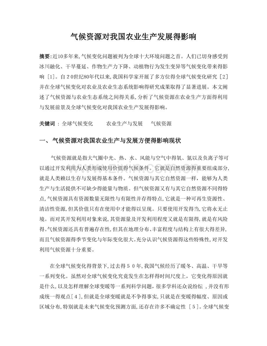 气候资源对我国农业生产发展的影响.doc_第1页