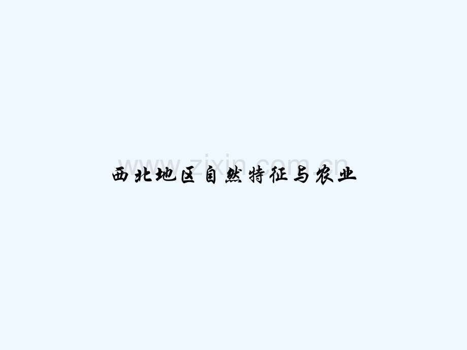 西北地区自然特征与农业-PPT.ppt_第1页