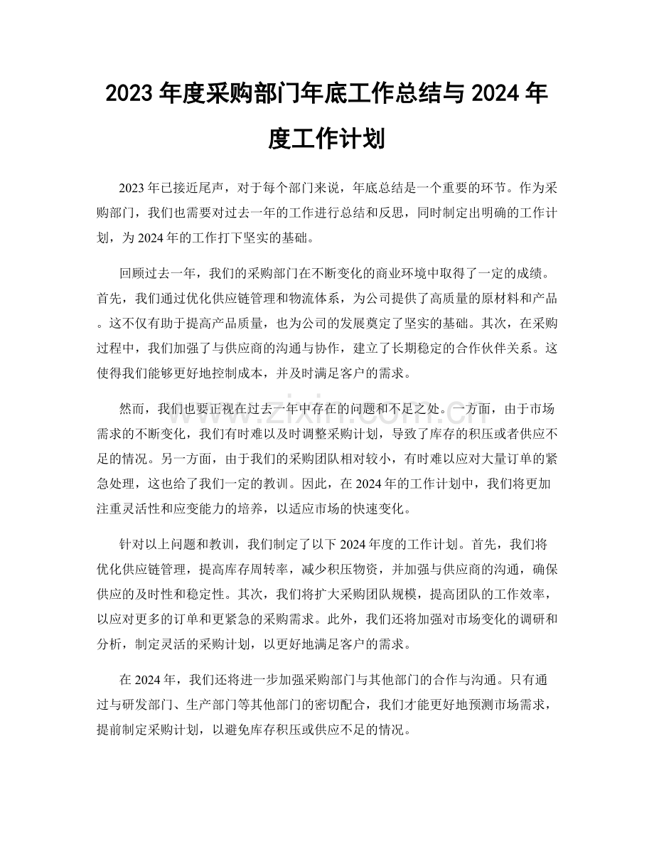 2023年度采购部门年底工作总结与2024年度工作计划.docx_第1页