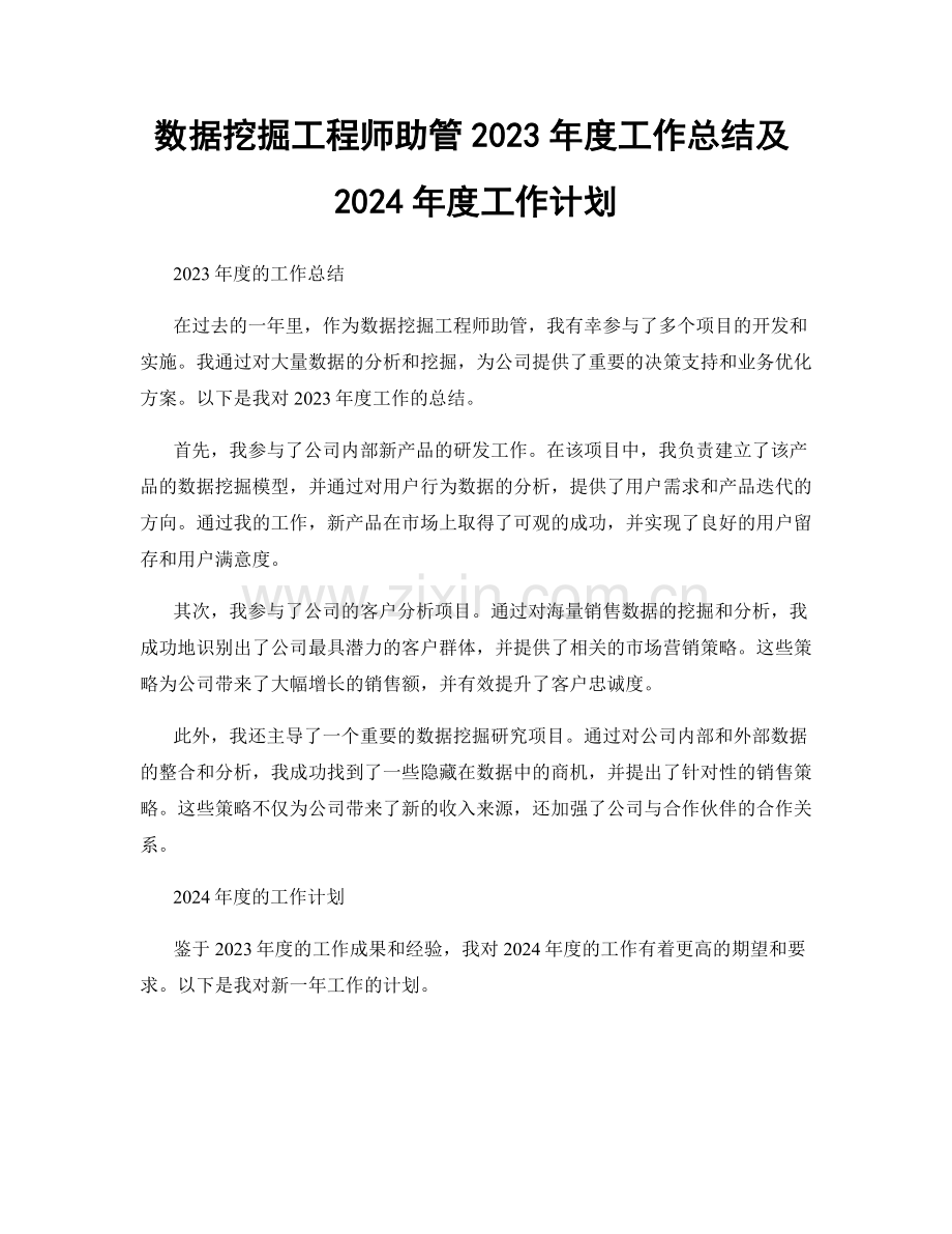 数据挖掘工程师助管2023年度工作总结及2024年度工作计划.docx_第1页