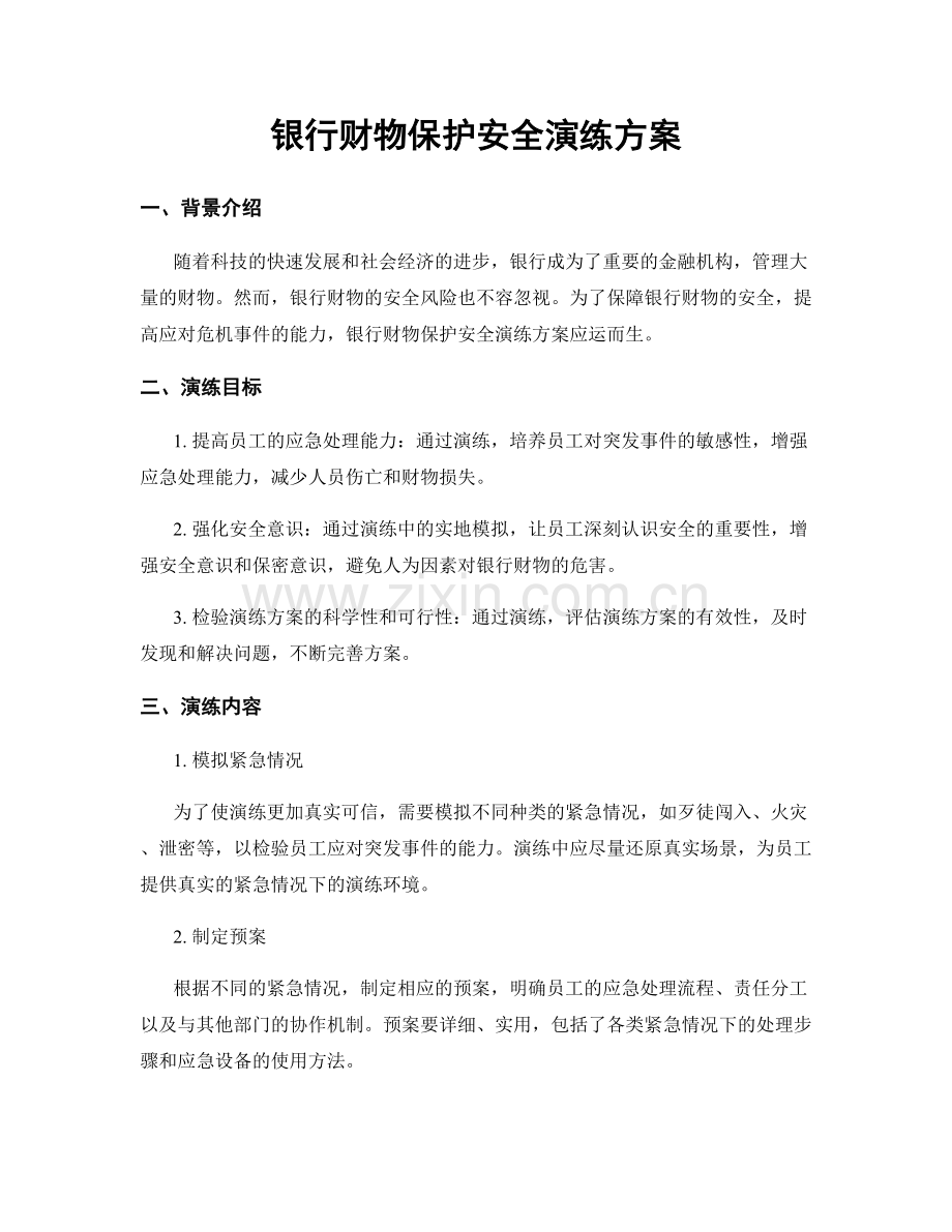 银行财物保护安全演练方案.docx_第1页