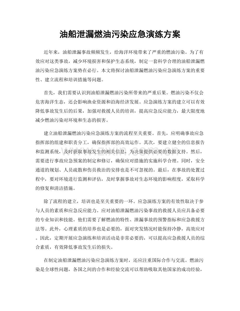 油船泄漏燃油污染应急演练方案.docx_第1页