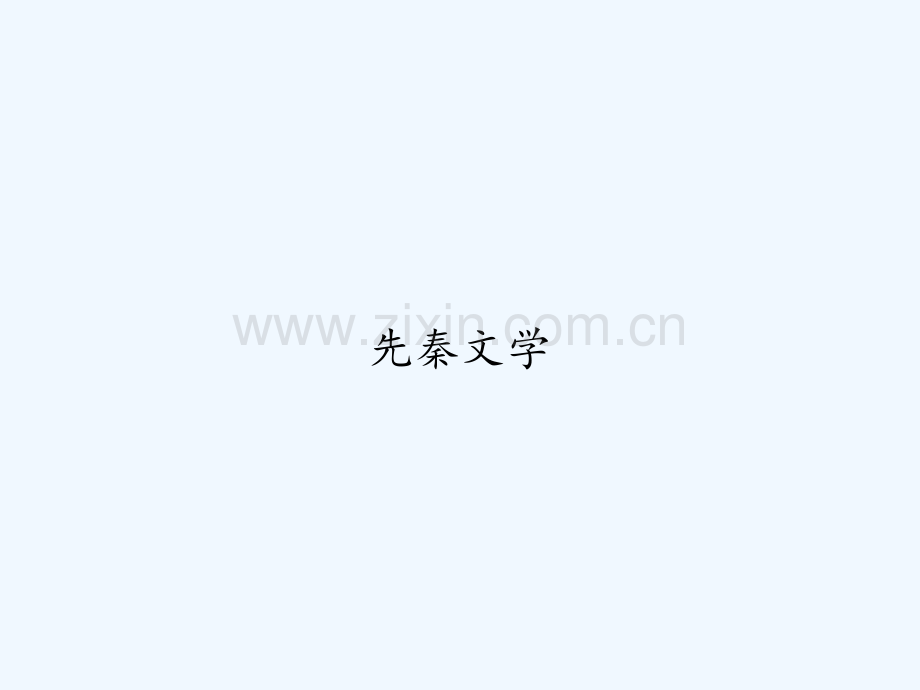 先秦文学-PPT.ppt_第1页