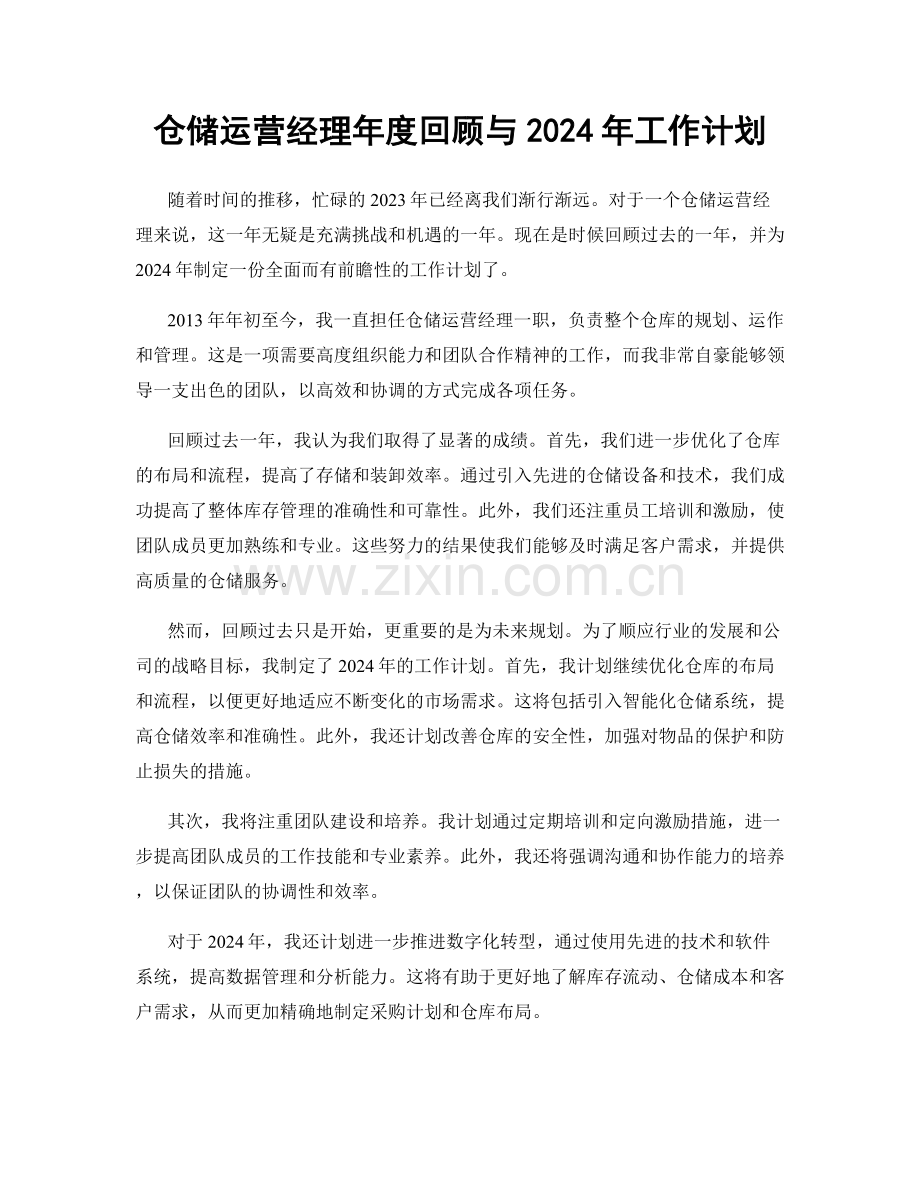 仓储运营经理年度回顾与2024年工作计划.docx_第1页
