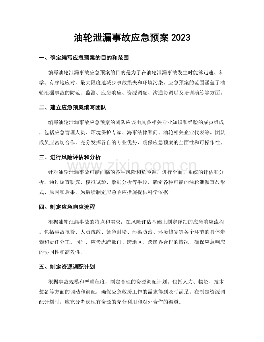油轮泄漏事故应急预案2023.docx_第1页