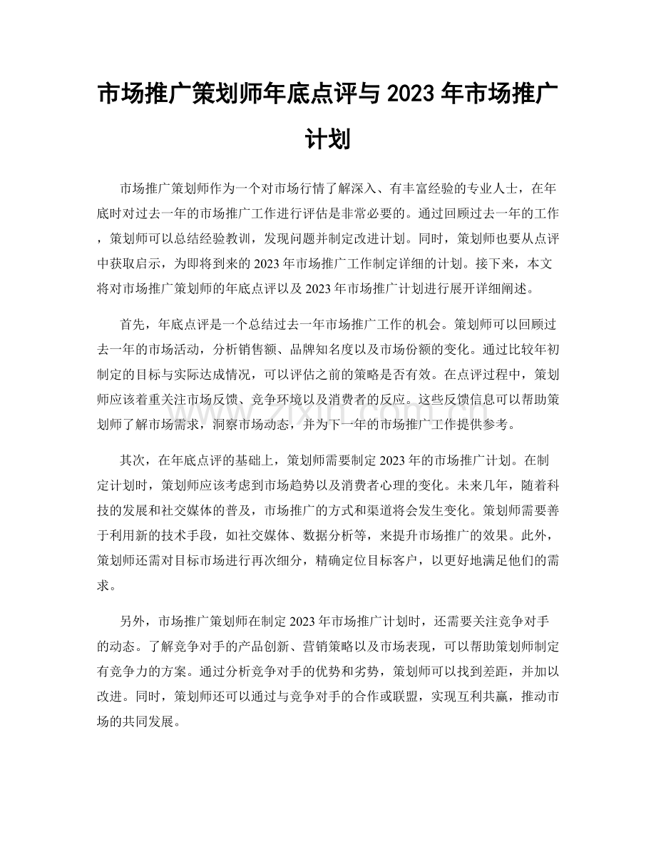 市场推广策划师年底点评与2023年市场推广计划.docx_第1页