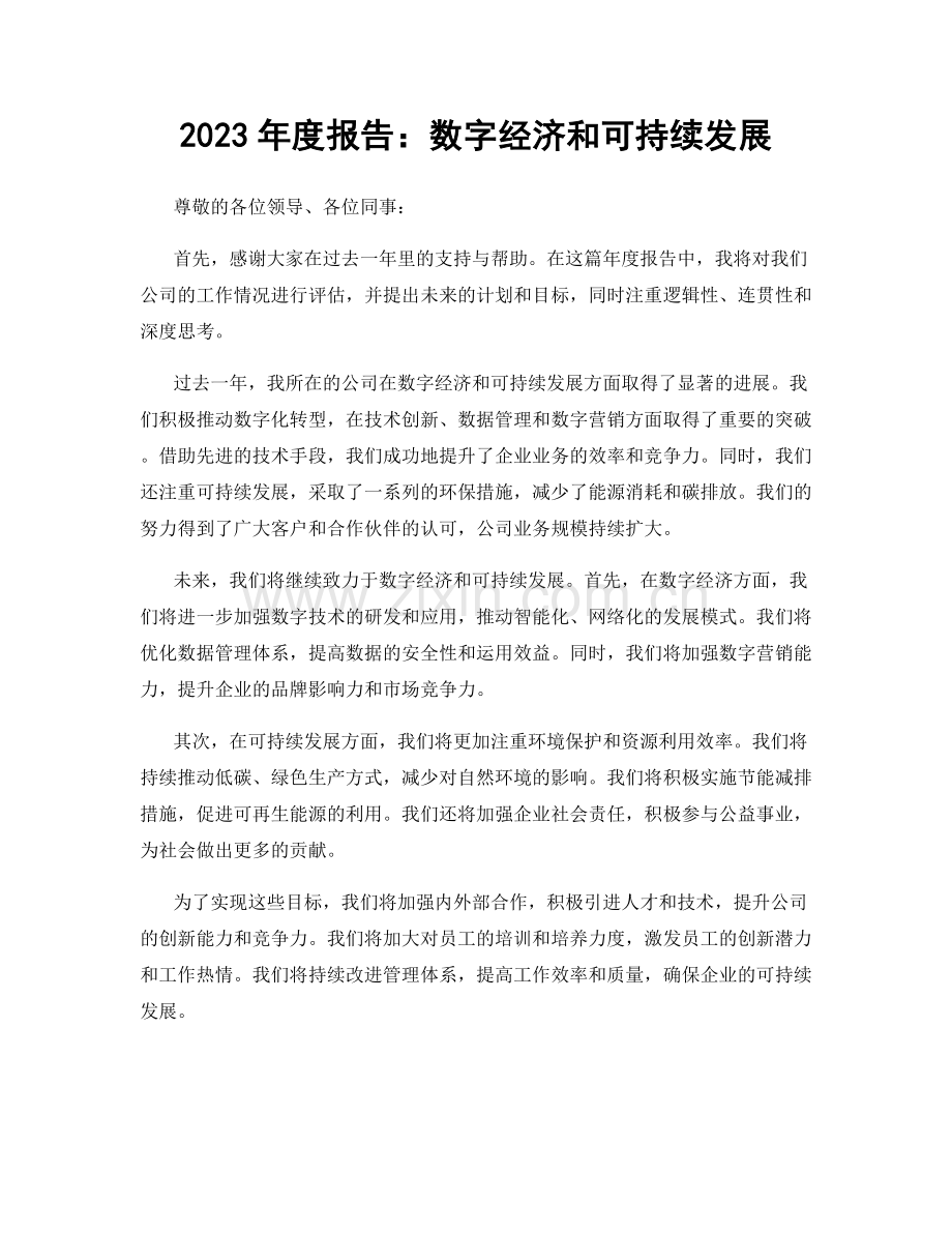 2023年度报告：数字经济和可持续发展.docx_第1页