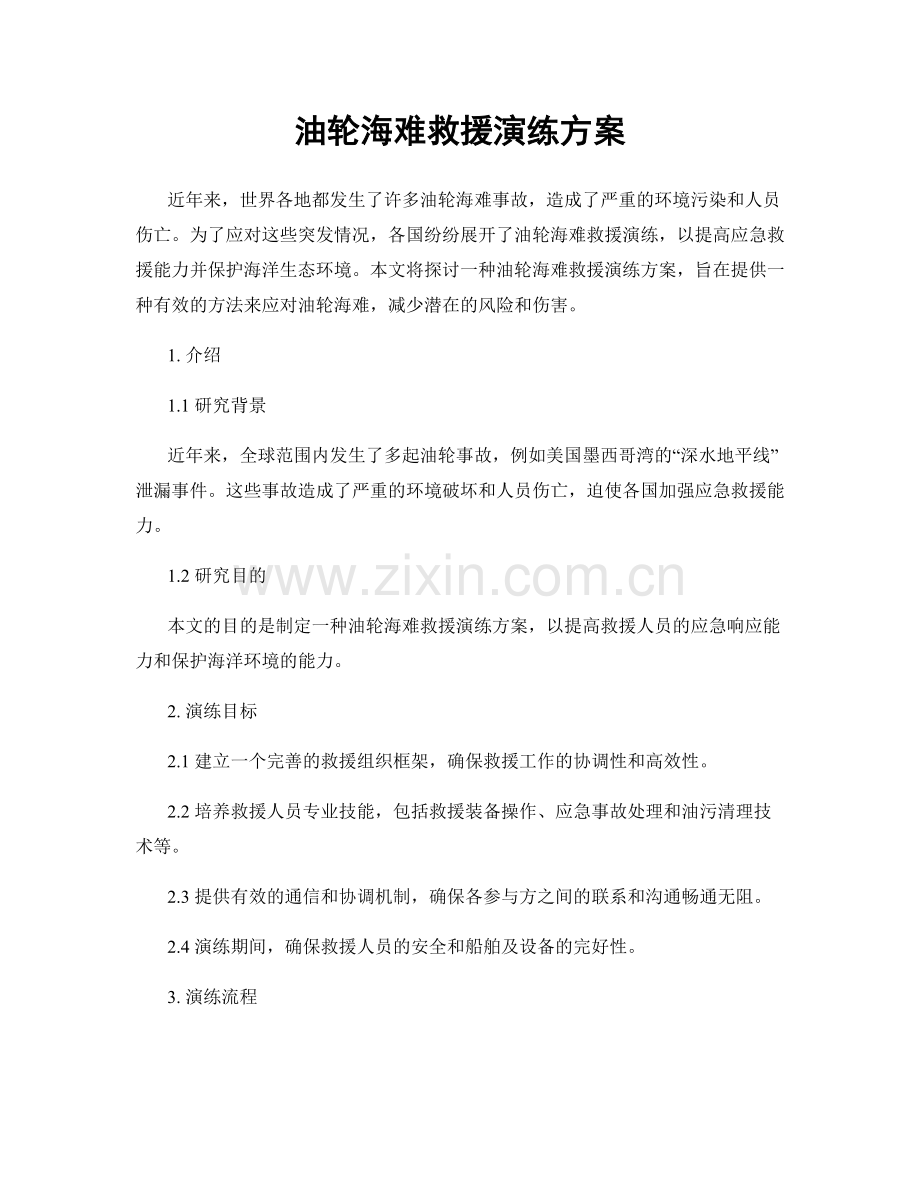 油轮海难救援演练方案.docx_第1页