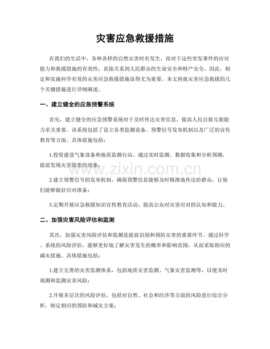灾害应急救援措施.docx_第1页