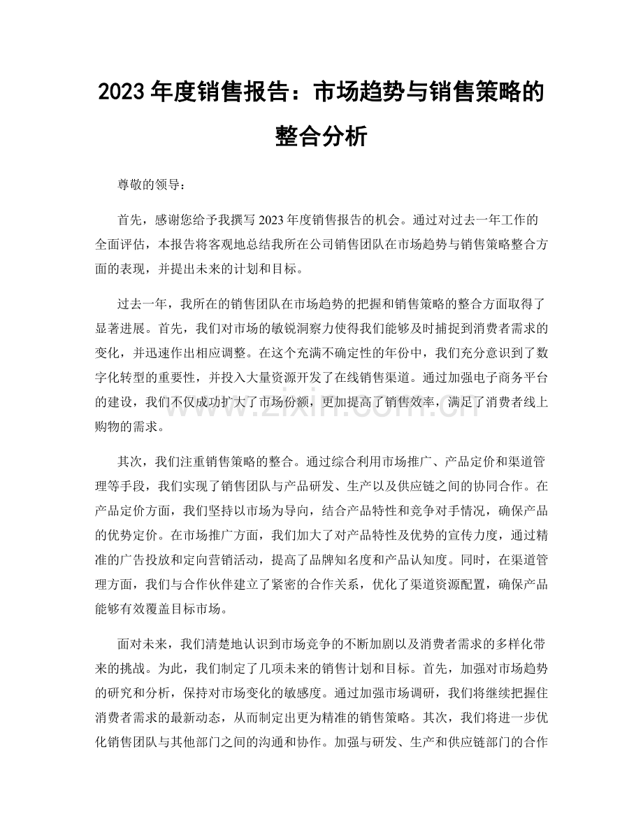 2023年度销售报告：市场趋势与销售策略的整合分析.docx_第1页