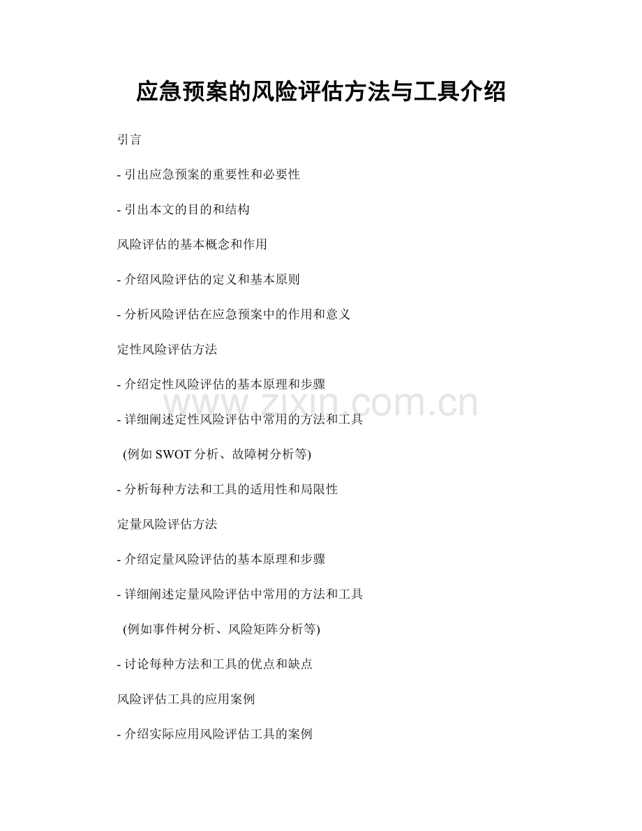 应急预案的风险评估方法与工具介绍.docx_第1页