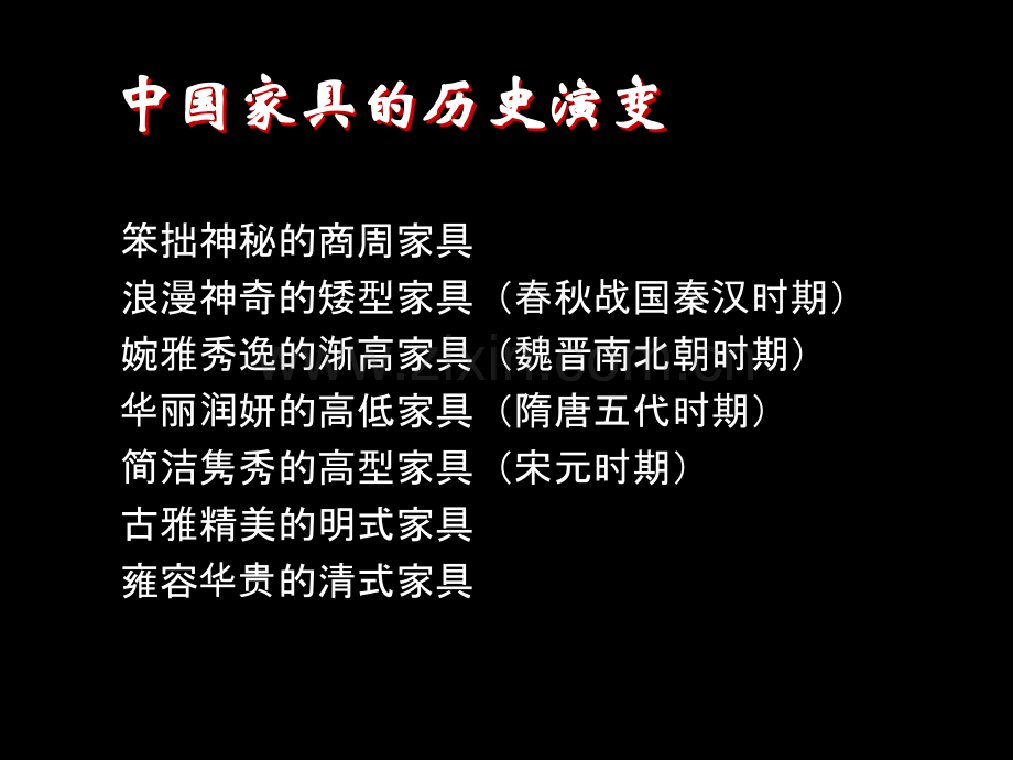 家具演变.ppt_第2页