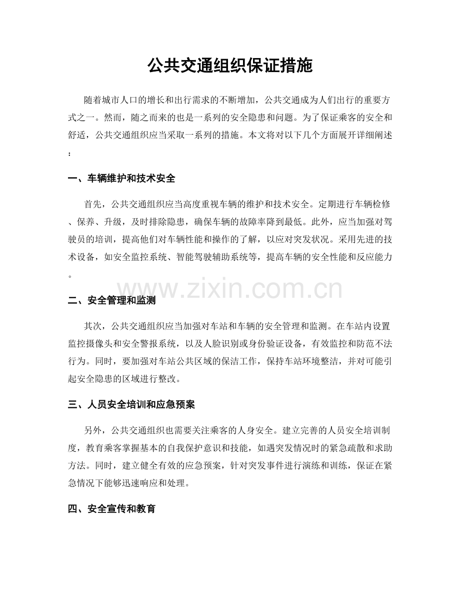公共交通组织保证措施.docx_第1页