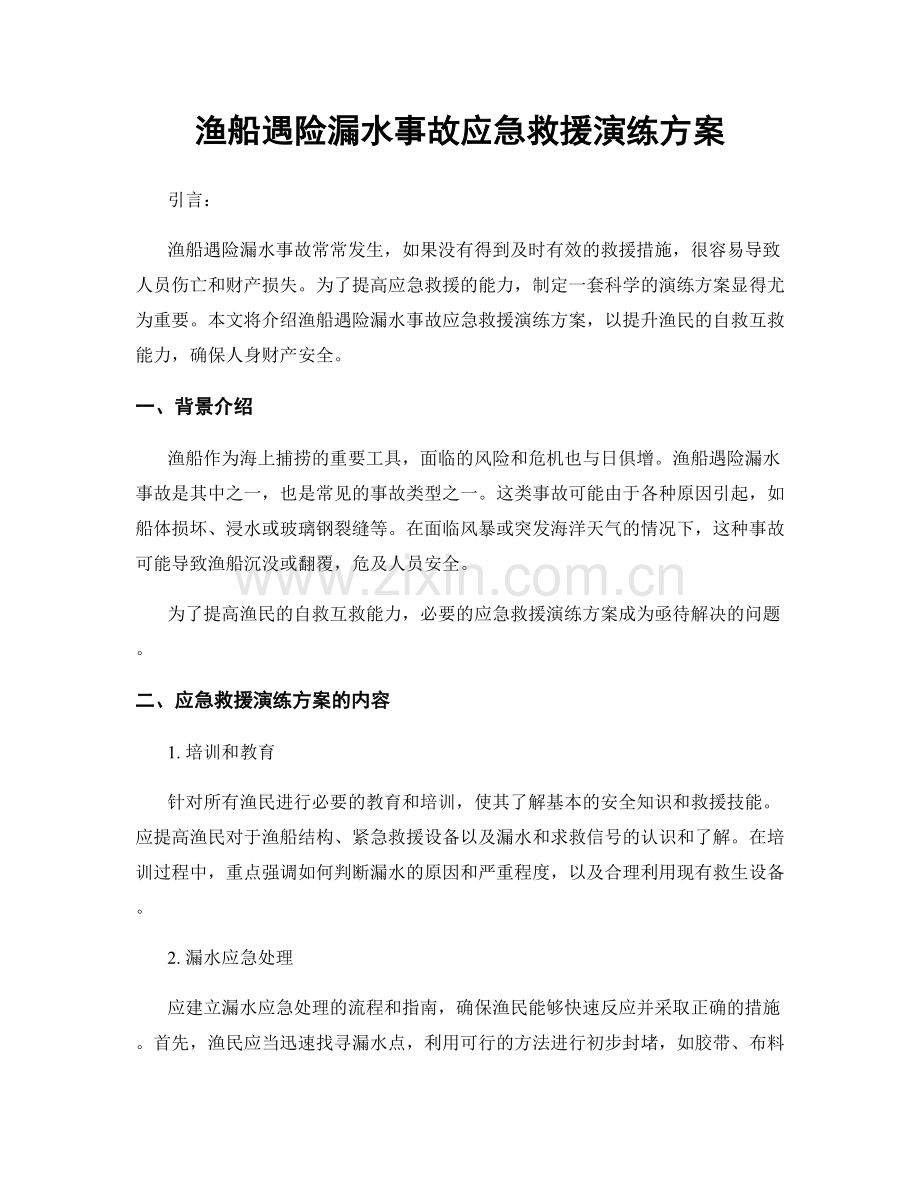 渔船遇险漏水事故应急救援演练方案.docx_第1页
