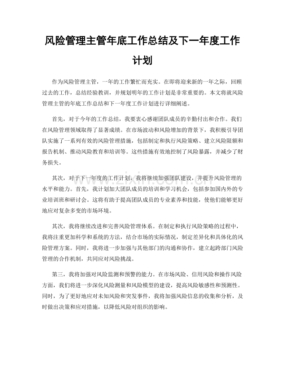 风险管理主管年底工作总结及下一年度工作计划.docx_第1页