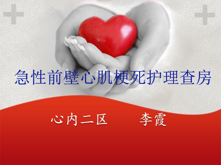 急性前壁心肌梗死护理查房-李霞.ppt_第1页