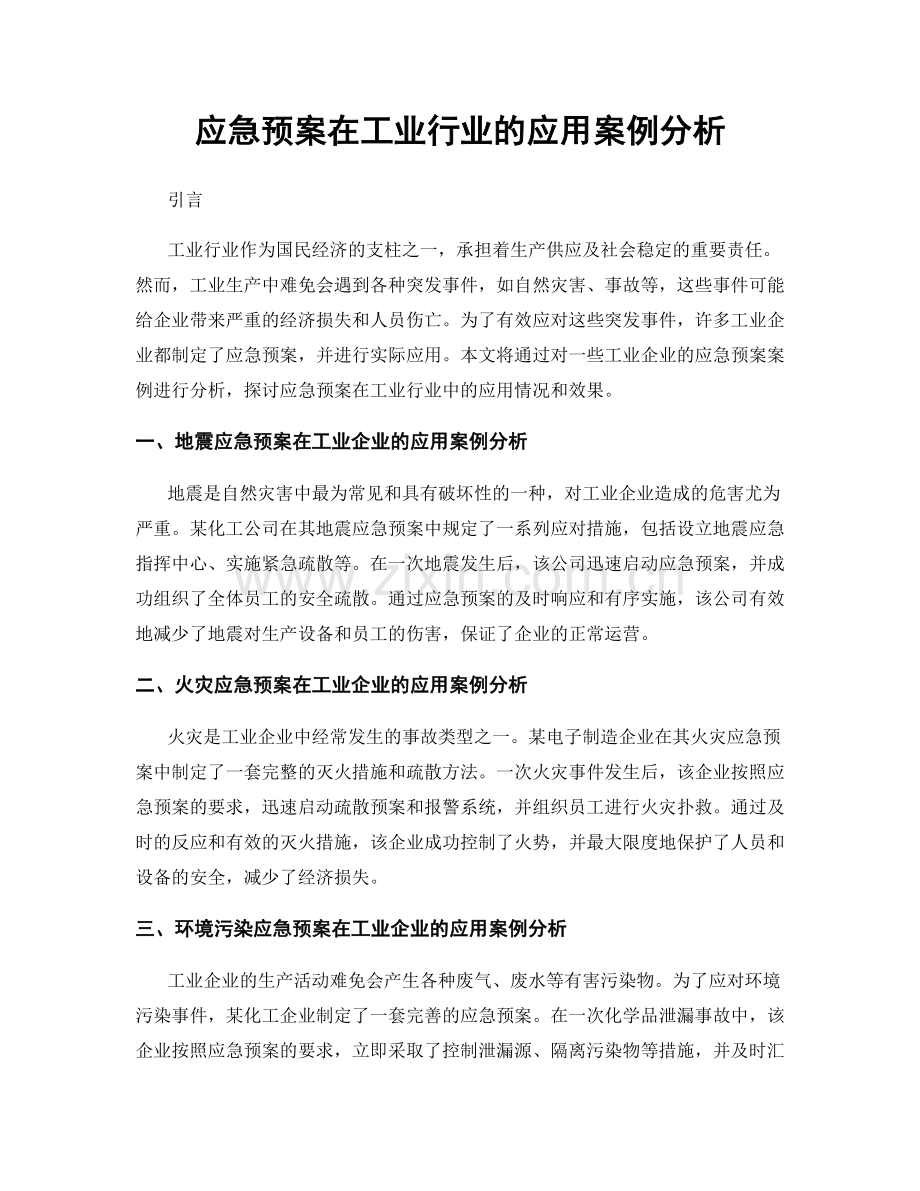 应急预案在工业行业的应用案例分析.docx_第1页