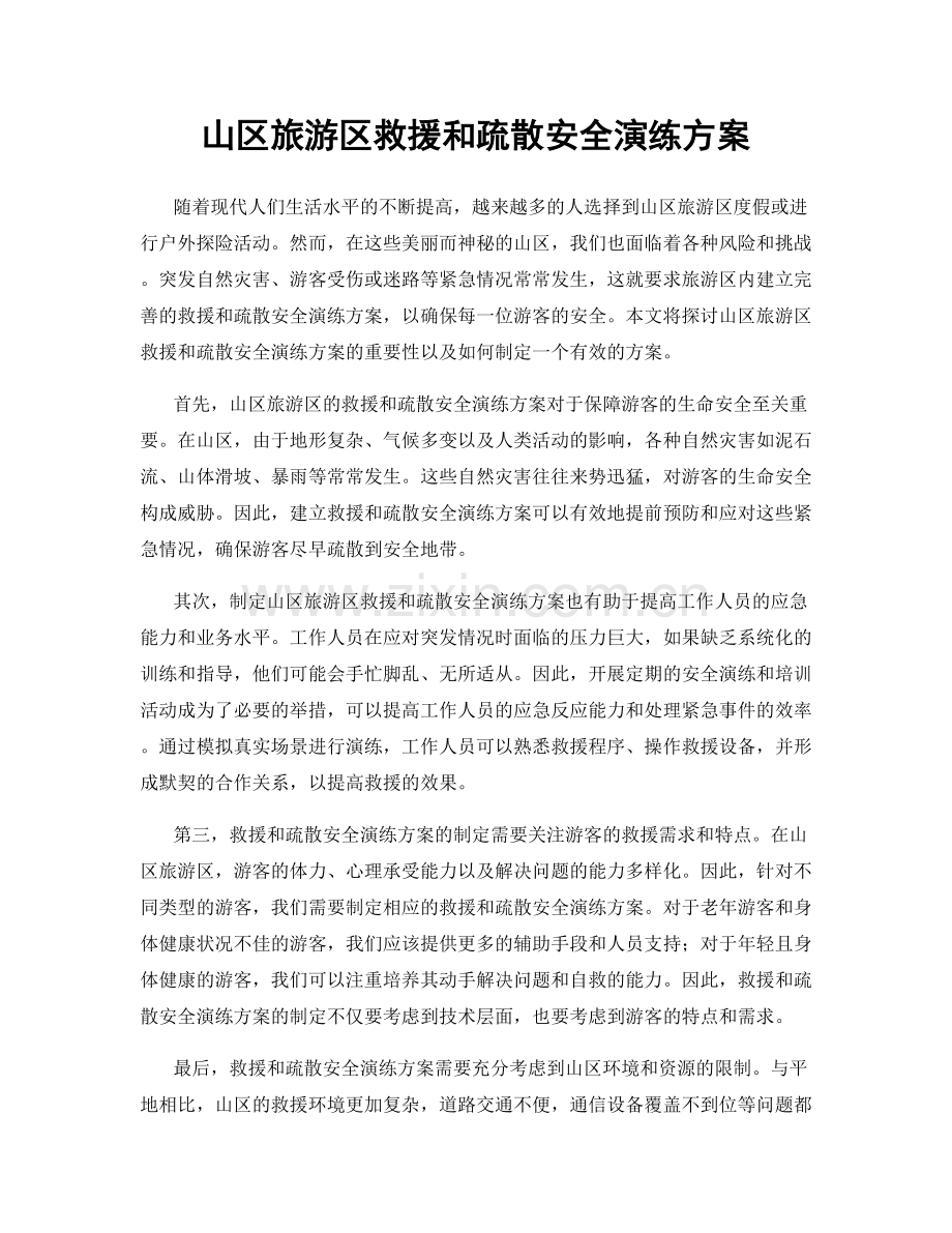 山区旅游区救援和疏散安全演练方案.docx_第1页