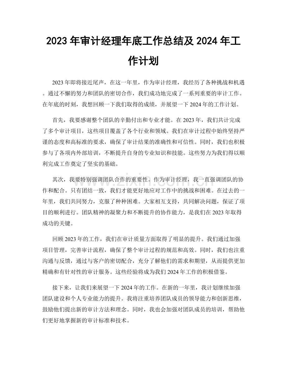 2023年审计经理年底工作总结及2024年工作计划.docx_第1页