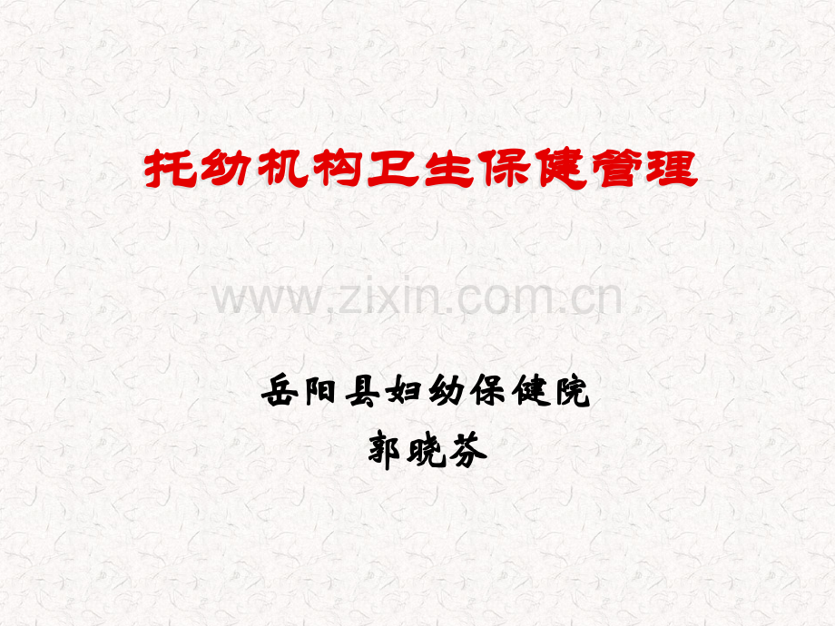 托幼机构卫生保健管理2012.10.19.ppt_第1页