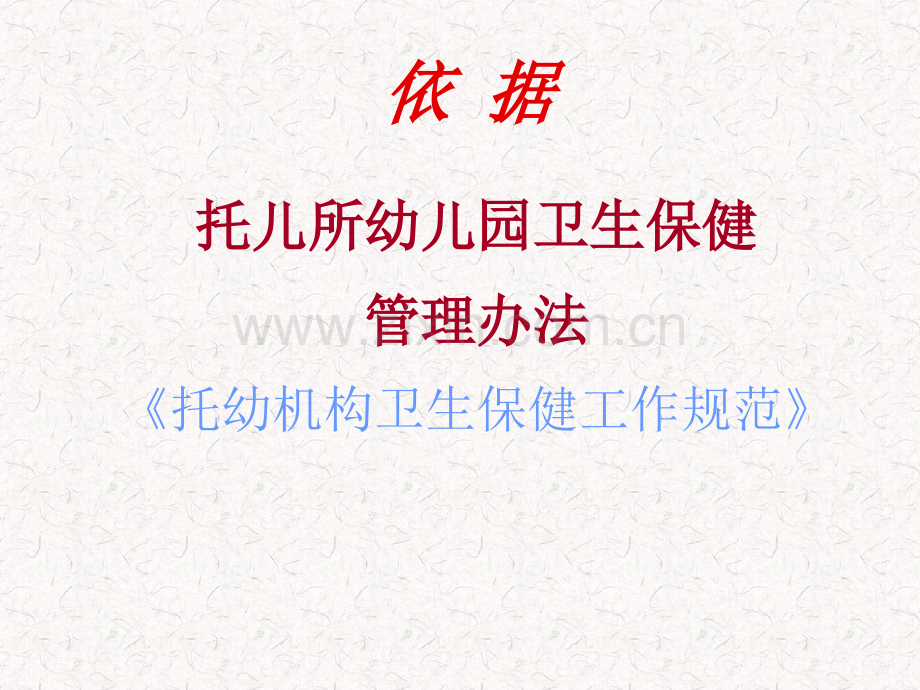 托幼机构卫生保健管理2012.10.19.ppt_第2页