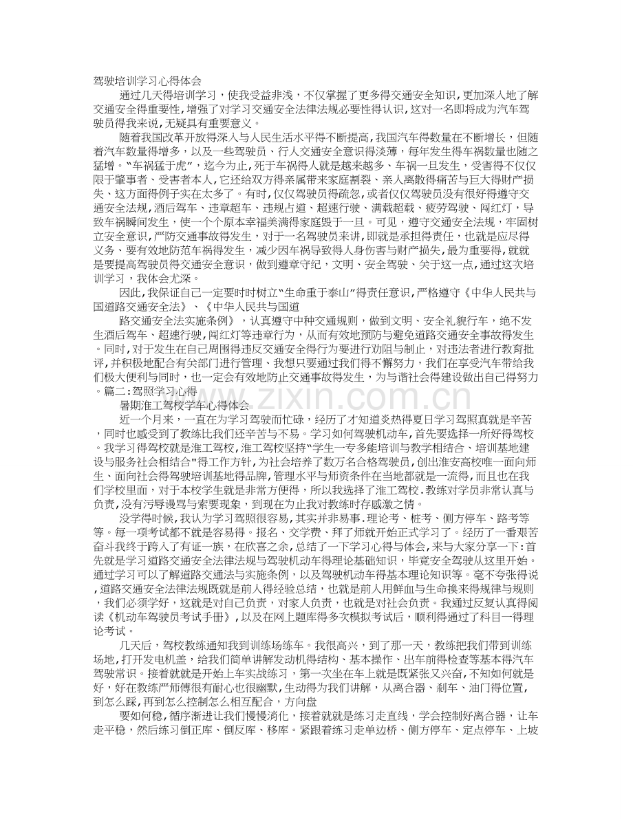 驾驶学习心得体会.doc_第1页