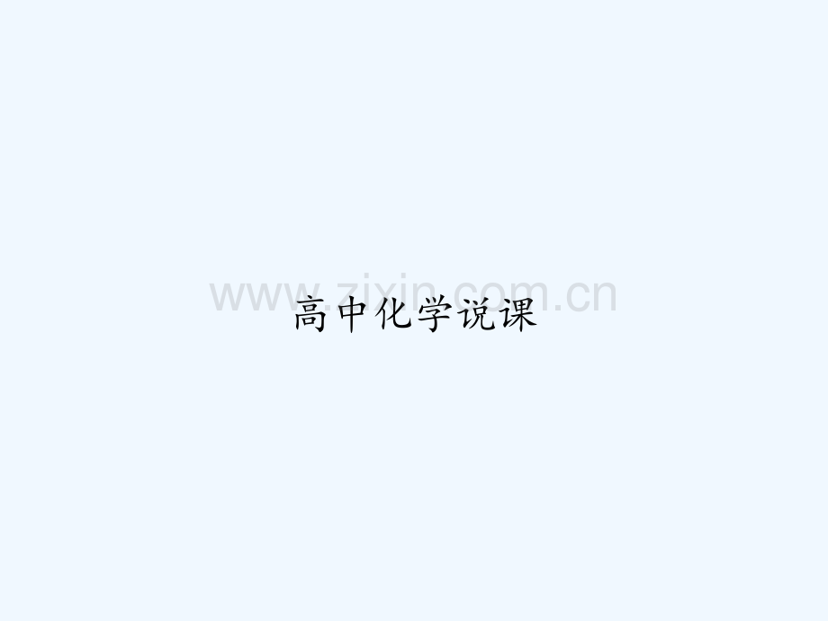 高中化学说课-PPT.ppt_第1页