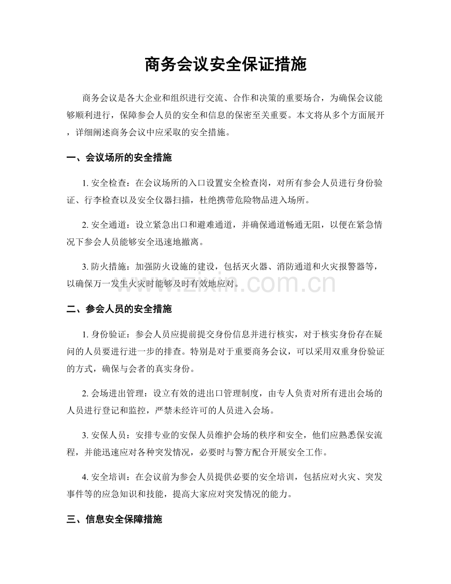 商务会议安全保证措施.docx_第1页