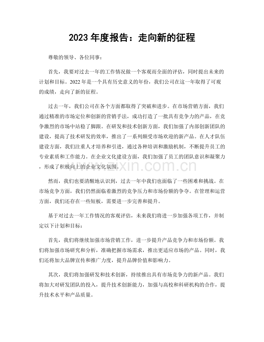 2023年度报告：走向新的征程.docx_第1页