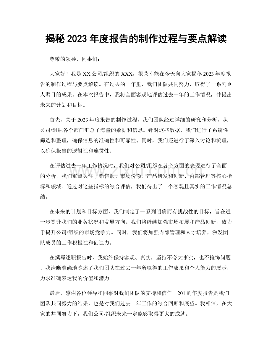 揭秘2023年度报告的制作过程与要点解读.docx_第1页