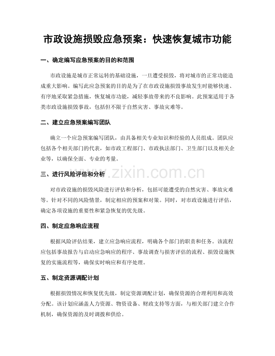 市政设施损毁应急预案：快速恢复城市功能.docx_第1页